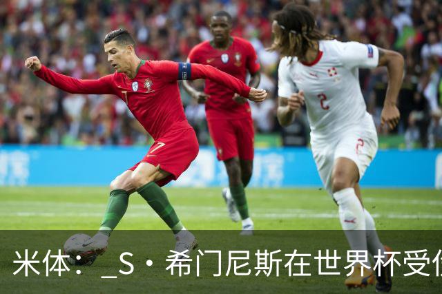 米体： S·希门尼斯在世界杯受伤，米兰可能被迫留他担任第三前锋